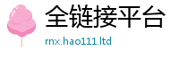 2025新澳门免费传真含77777788888王中王正版